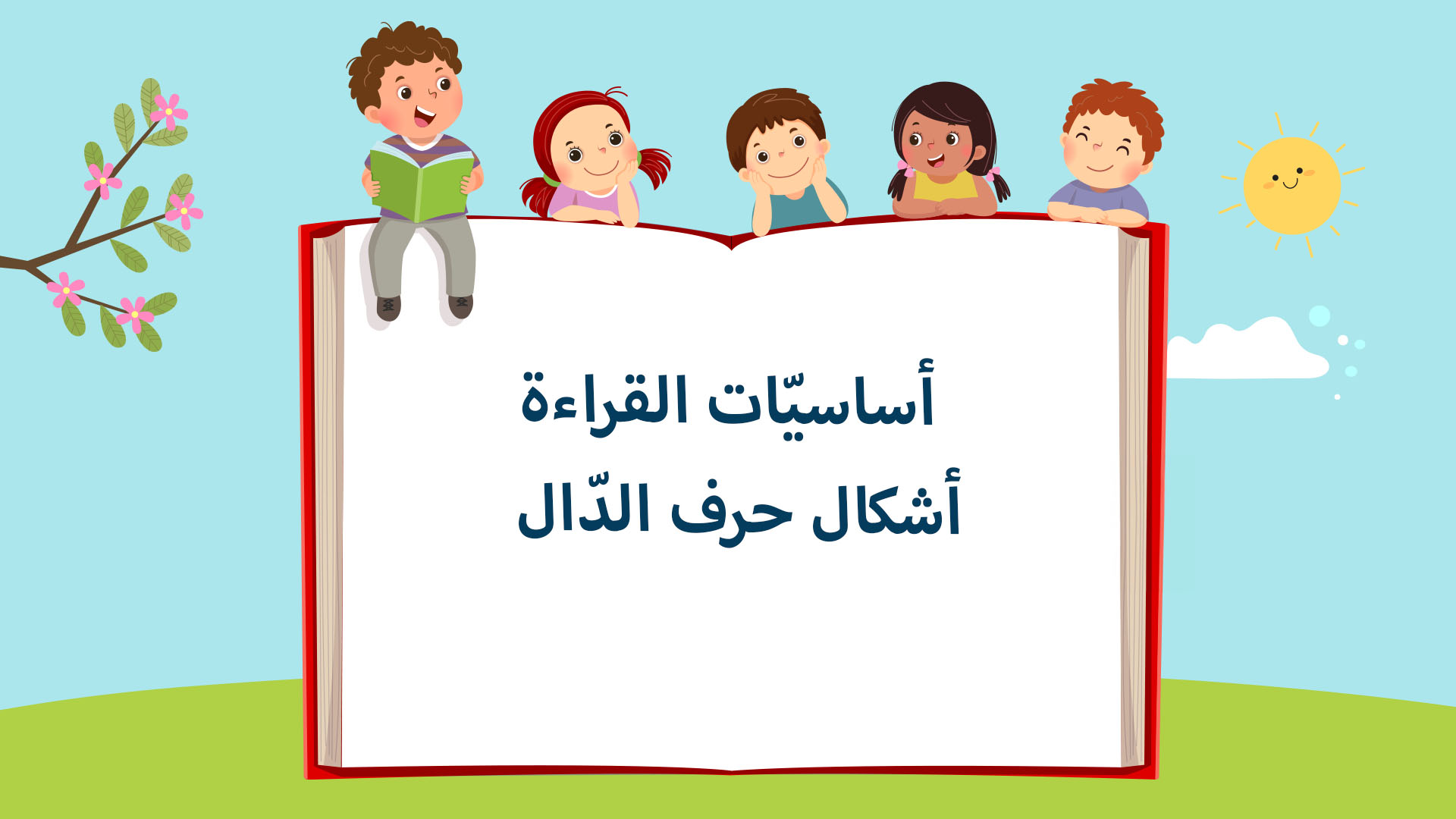 أشكال حرف الدّال